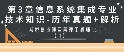 系統集成項目管理工程師第3章 信息系統集成服務歷年真題解析（第7期）